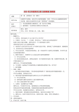 2019年三年級(jí)美術(shù)上冊(cè) 全冊(cè)教案 湘美版.doc