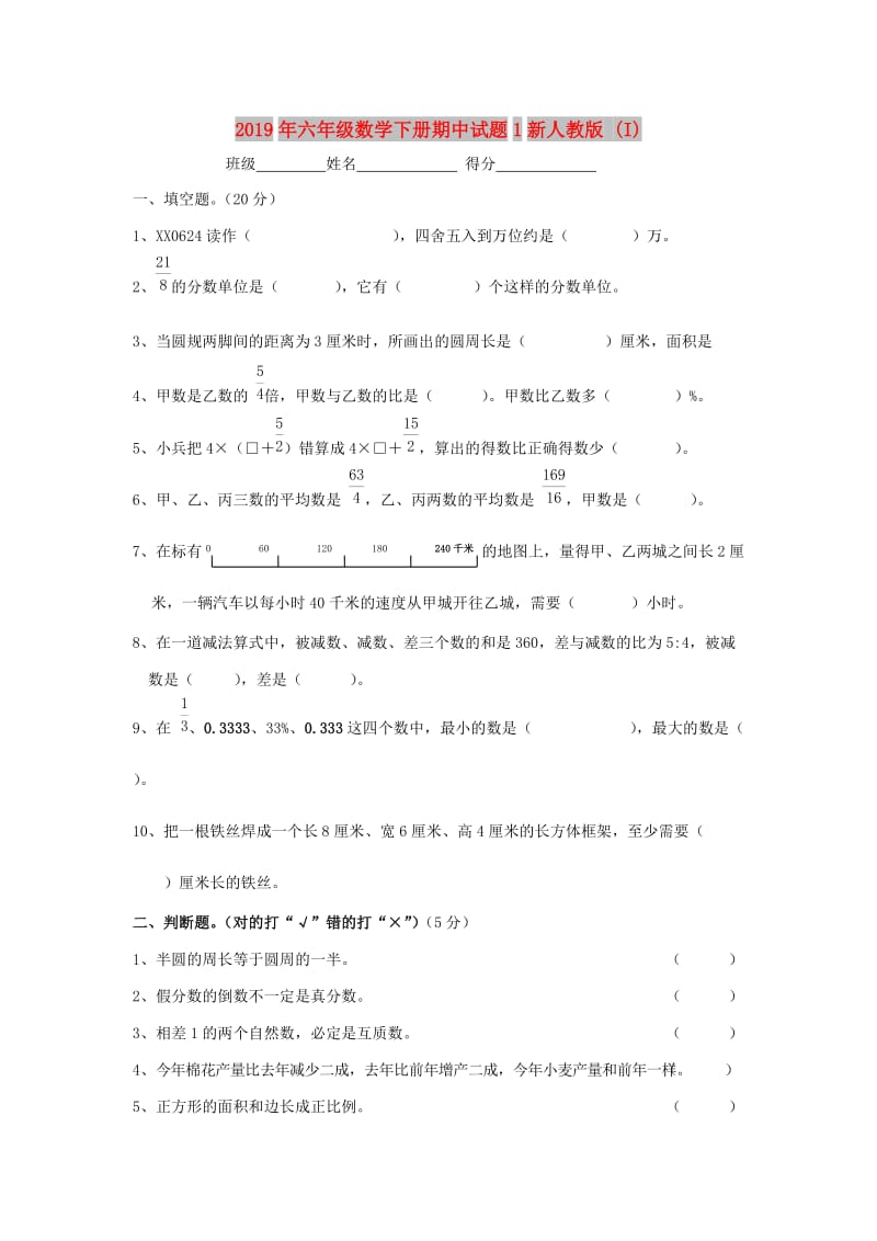 2019年六年级数学下册期中试题1新人教版 (I).doc_第1页