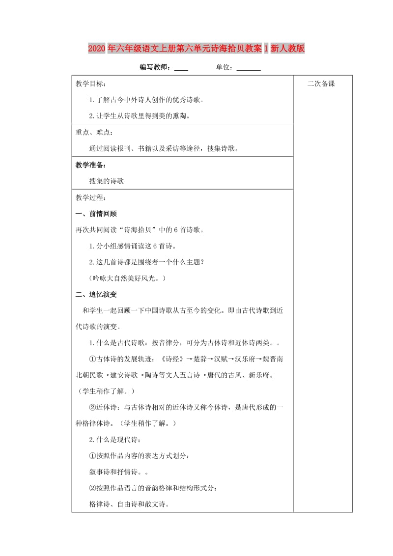 2020年六年级语文上册第六单元诗海拾贝教案1新人教版.doc_第1页