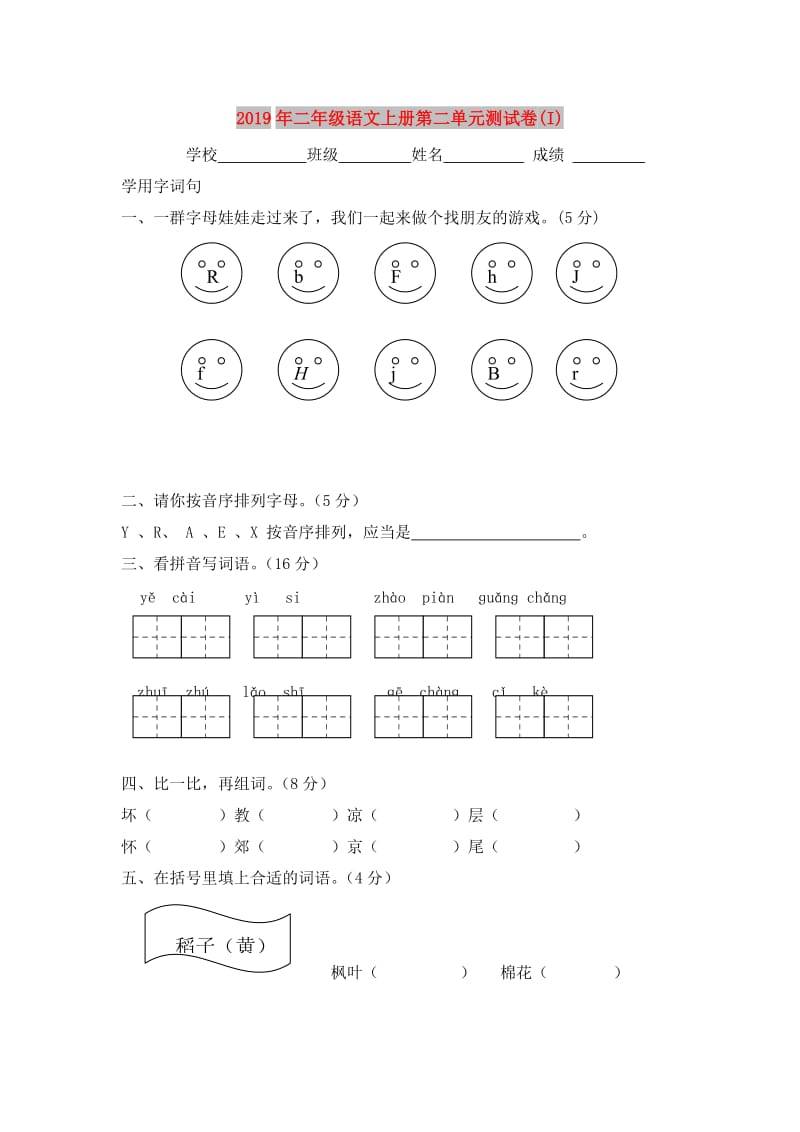 2019年二年级语文上册第二单元测试卷(I).doc_第1页