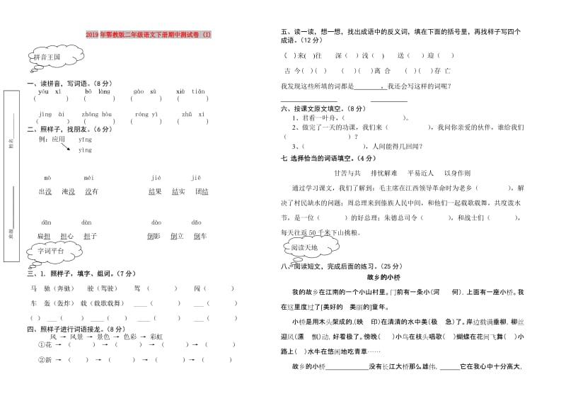 2019年鄂教版二年级语文下册期中测试卷 (I).doc_第1页