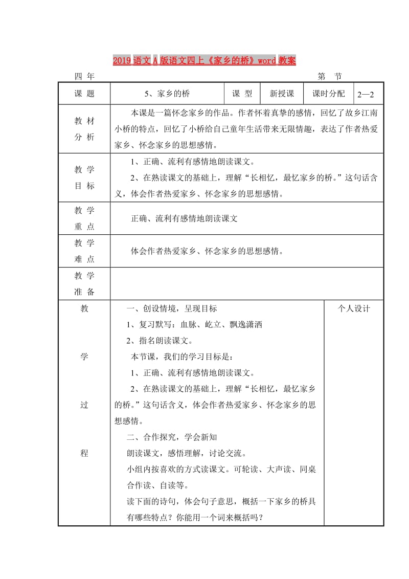 2019语文A版语文四上《家乡的桥》word教案.doc_第1页