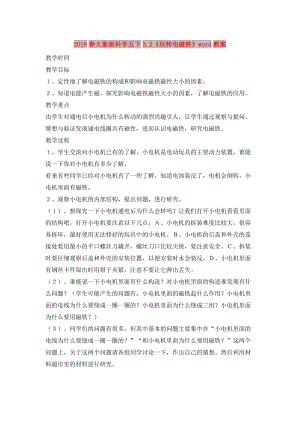 2019春大象版科學(xué)五下3.2《玩轉(zhuǎn)電磁鐵》word教案.doc