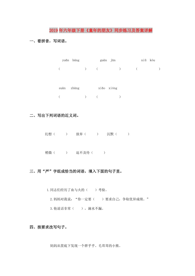 2019年六年级下册《童年的朋友》同步练习及答案详解.doc_第1页