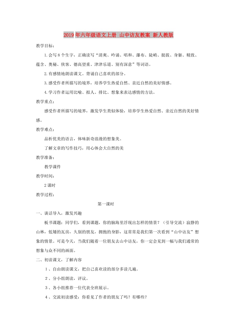 2019年六年级语文上册 山中访友教案 新人教版.doc_第1页