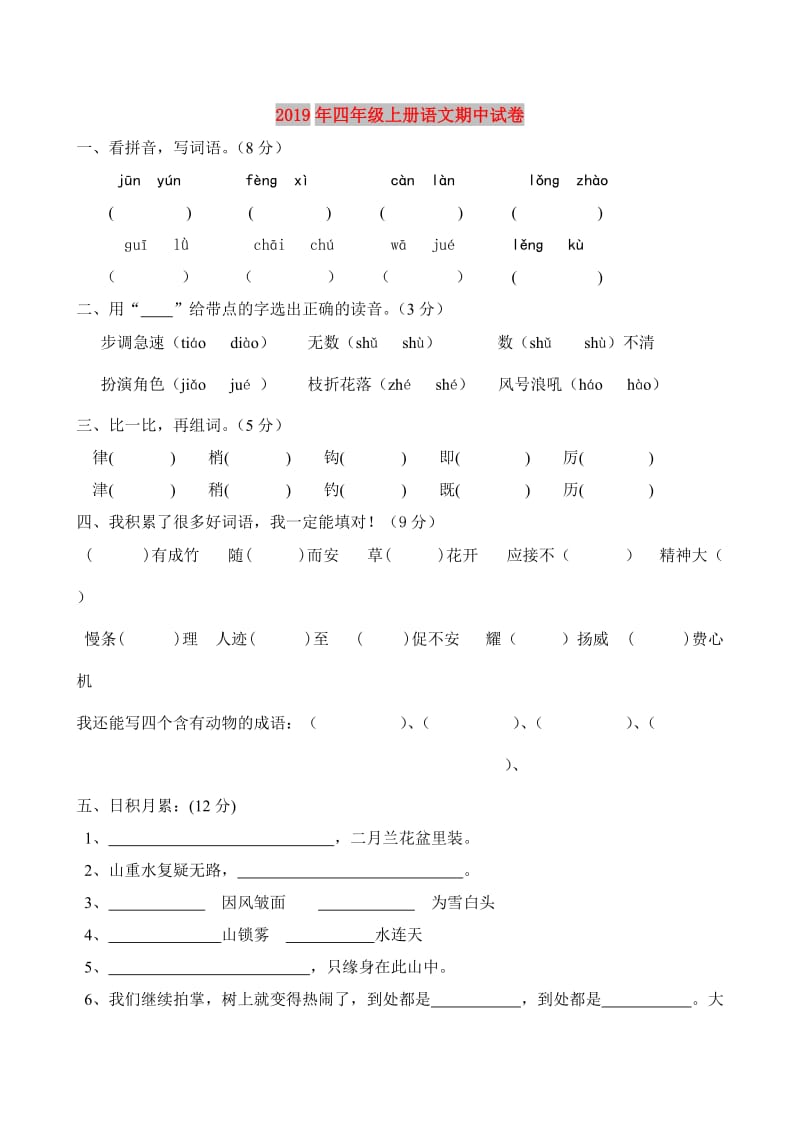 2019年四年级上册语文期中试卷.doc_第1页