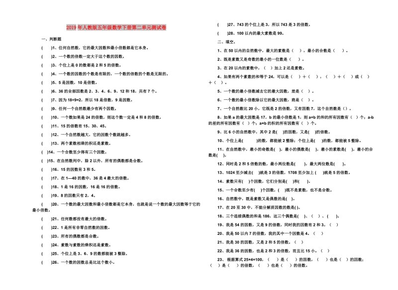 2019年人教版五年级数学下册第二单元测试卷.doc_第1页