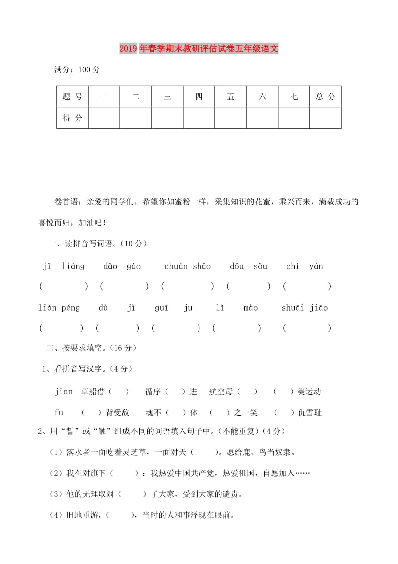 2019年春季期末教研评估试卷五年级语文.doc_第1页