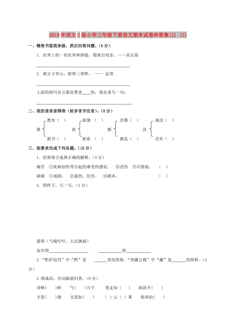 2019年语文S版小学三年级下册语文期末试卷和答案(I) (I).doc_第1页