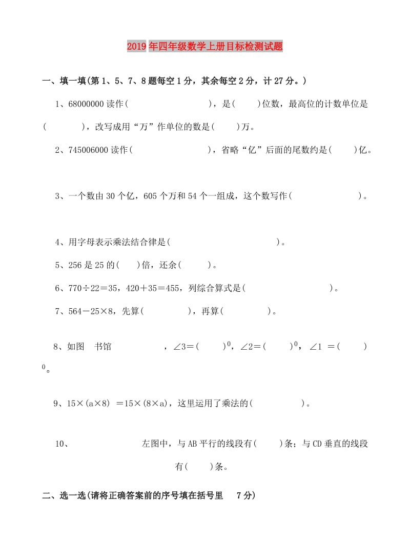 2019年四年级数学上册目标检测试题.doc_第1页