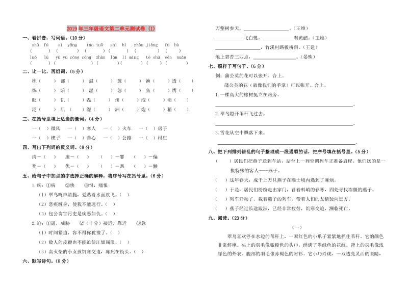 2019年三年级语文第二单元测试卷 (I).doc_第1页