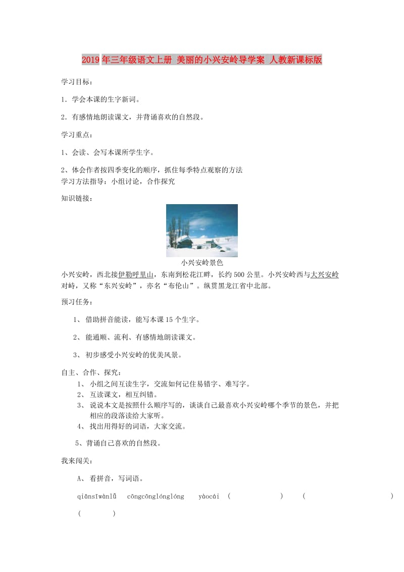 2019年三年级语文上册 美丽的小兴安岭导学案 人教新课标版.doc_第1页