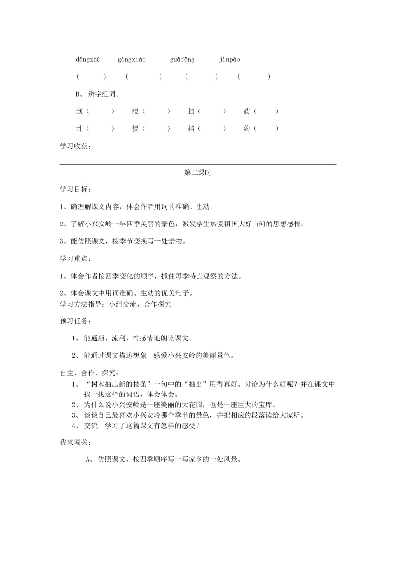 2019年三年级语文上册 美丽的小兴安岭导学案 人教新课标版.doc_第2页