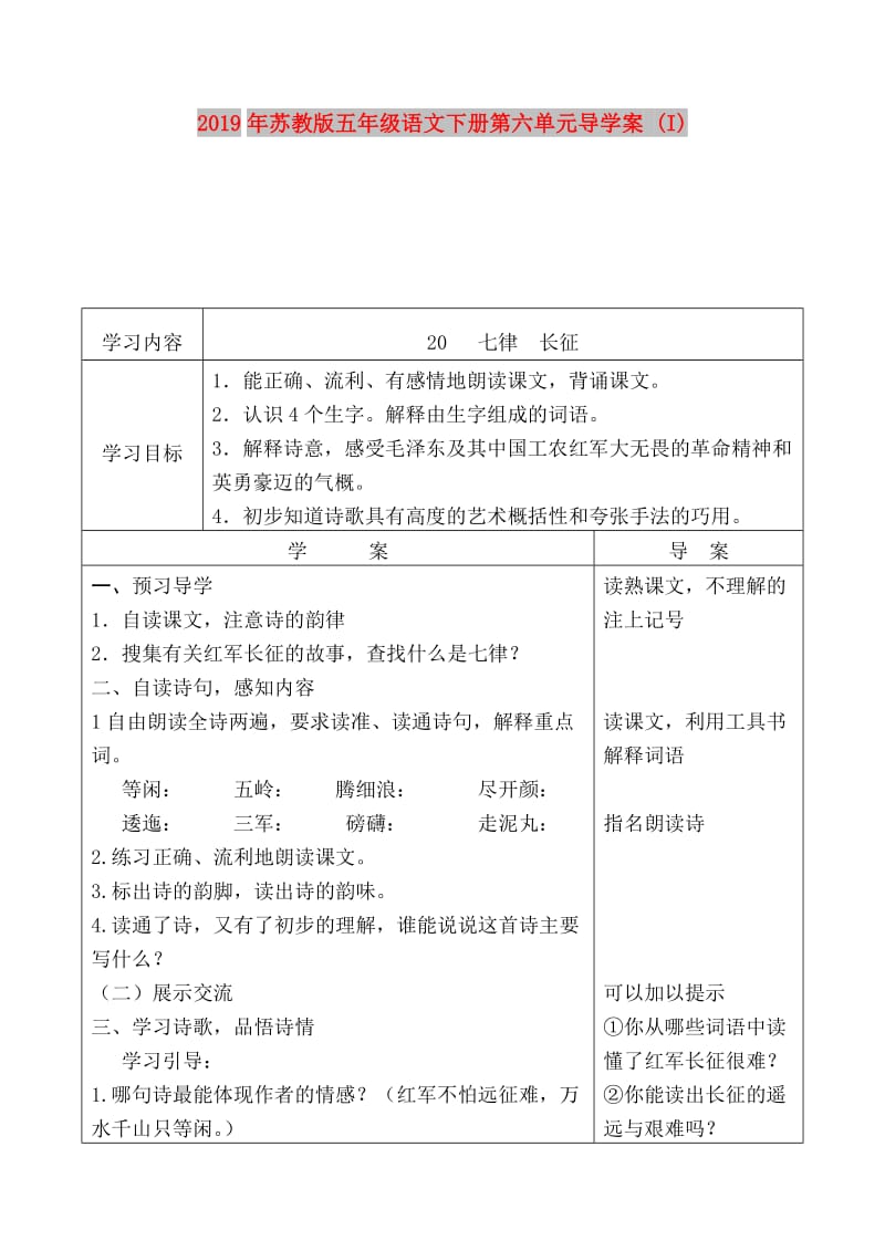 2019年苏教版五年级语文下册第六单元导学案 (I).doc_第1页