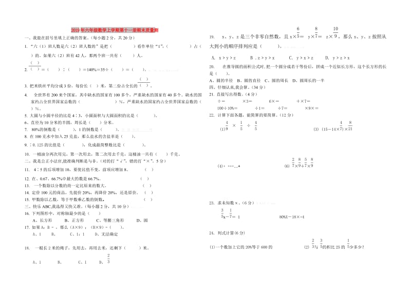 2019年六年级数学上学期第十一册期末质量测.doc_第1页