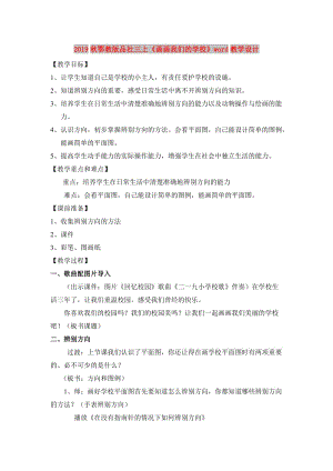 2019秋鄂教版品社三上《畫畫我們的學(xué)校》word教學(xué)設(shè)計(jì).doc