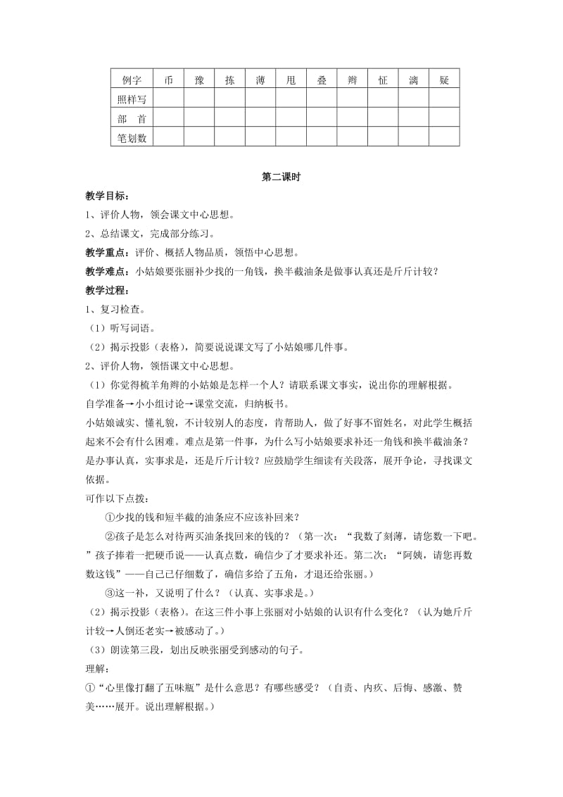 2019年六年级语文上册 梳羊角辫的小姑娘教案 浙教版.doc_第2页