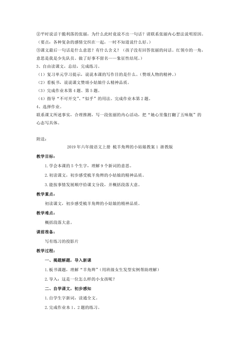 2019年六年级语文上册 梳羊角辫的小姑娘教案 浙教版.doc_第3页