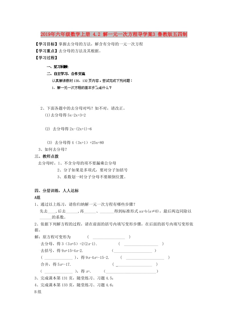 2019年六年级数学上册 4.2 解一元一次方程导学案3 鲁教版五四制.doc_第1页