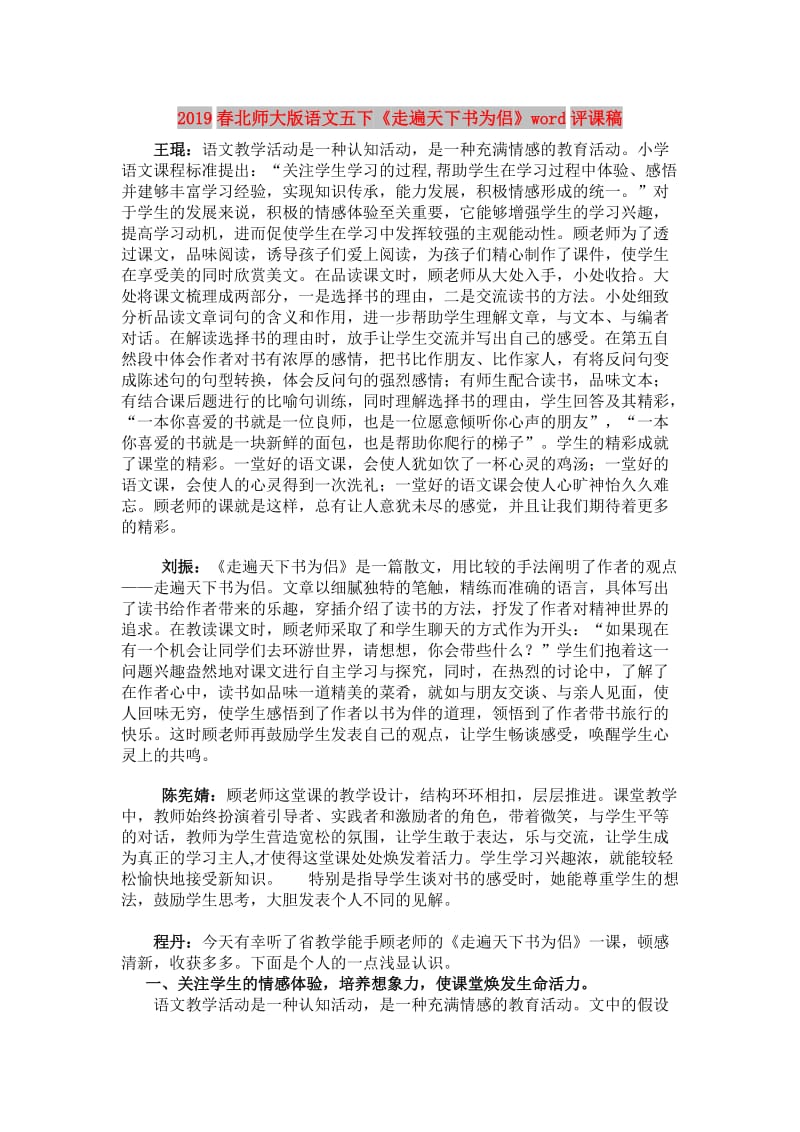 2019春北师大版语文五下《走遍天下书为侣》word评课稿.doc_第1页