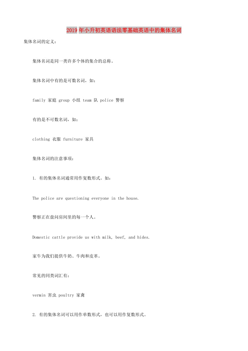 2019年小升初英语语法零基础英语中的集体名词.doc_第1页