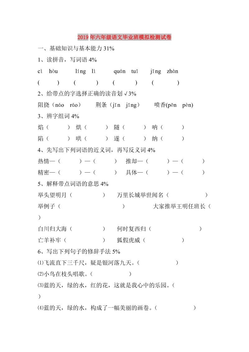 2019年六年级语文毕业班模拟检测试卷.doc_第1页