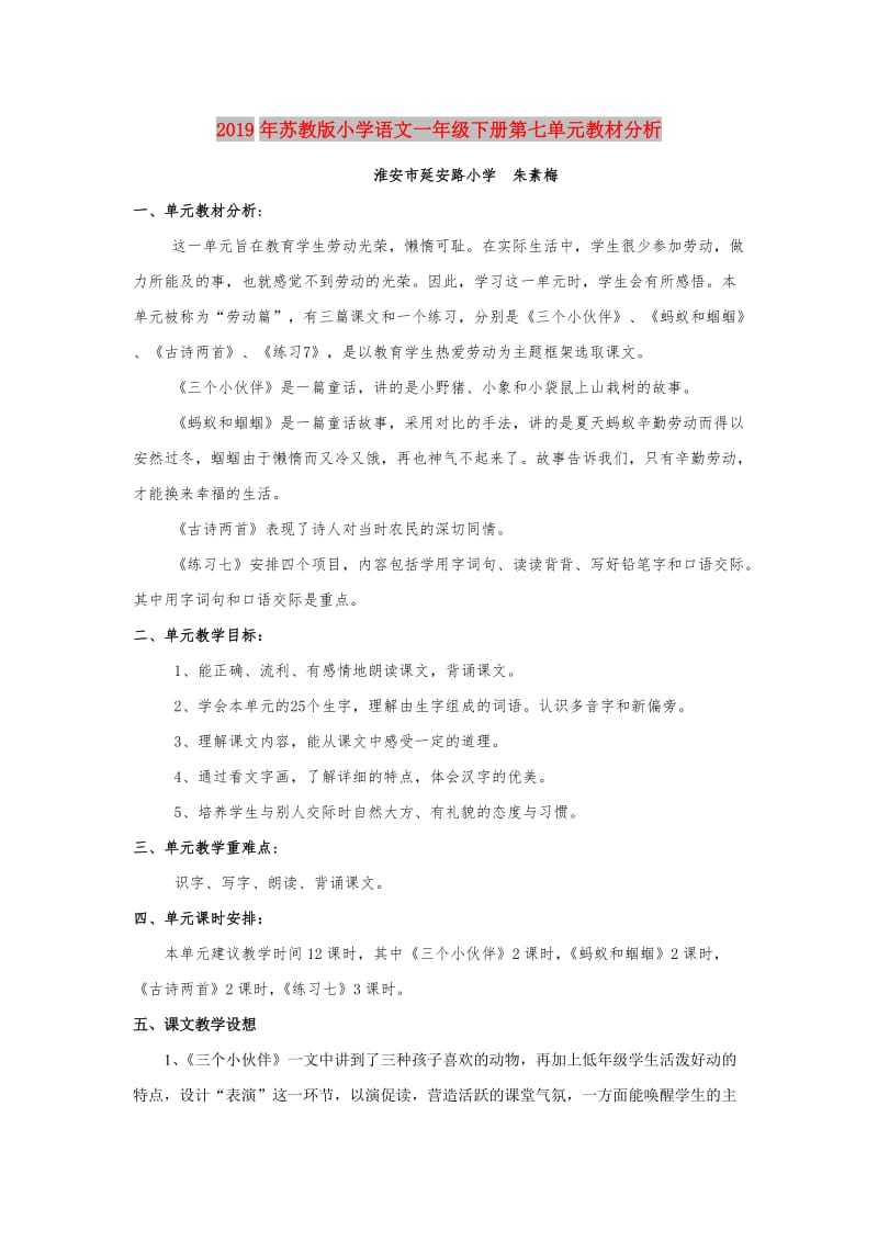 2019年苏教版小学语文一年级下册第七单元教材分析.doc_第1页