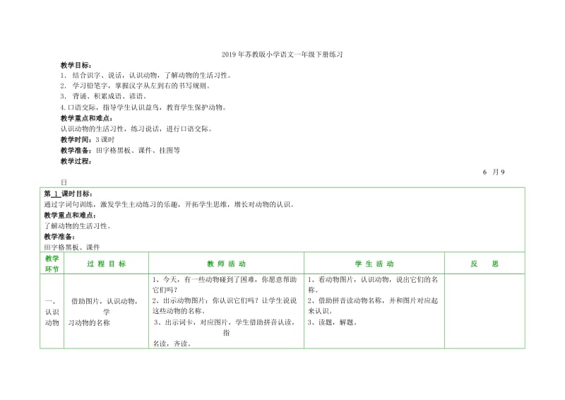 2019年苏教版小学语文一年级下册第七单元教材分析.doc_第3页