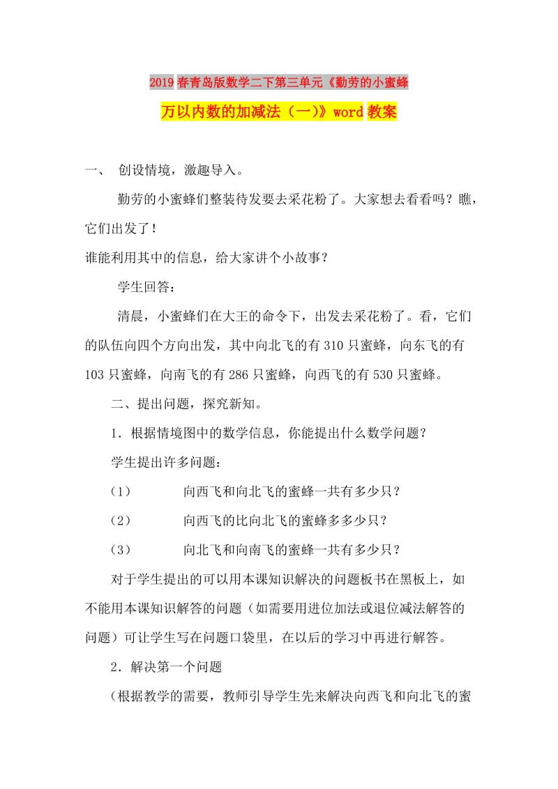 2019春青岛版数学二下第三单元《勤劳的小蜜蜂 万以内数的加减法（一）》word教案.doc_第1页