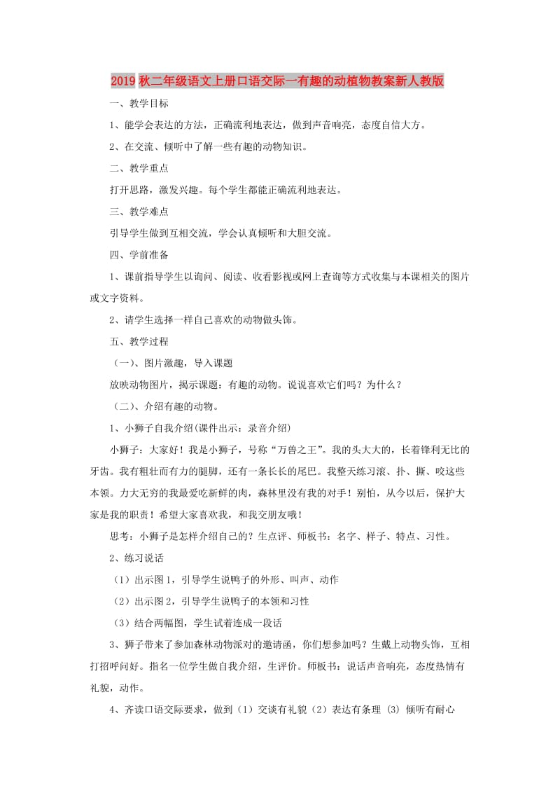 2019秋二年级语文上册口语交际一有趣的动植物教案新人教版.doc_第1页