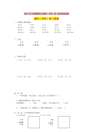 2019年二年級數(shù)學(xué)上冊第2單元100以內(nèi)的加法和減法二試卷2新人教版.doc