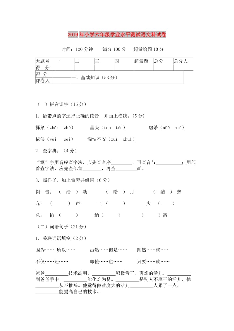 2019年小学六年级学业水平测试语文科试卷.doc_第1页