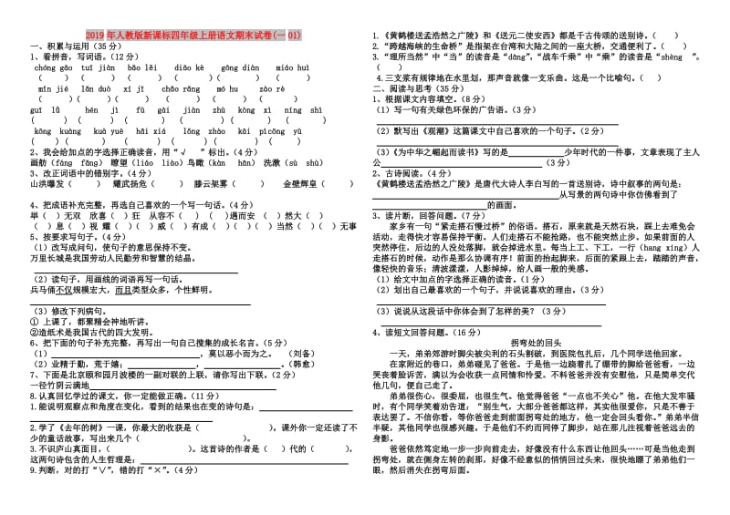 2019年人教版新课标四年级上册语文期末试卷(一01).doc_第1页