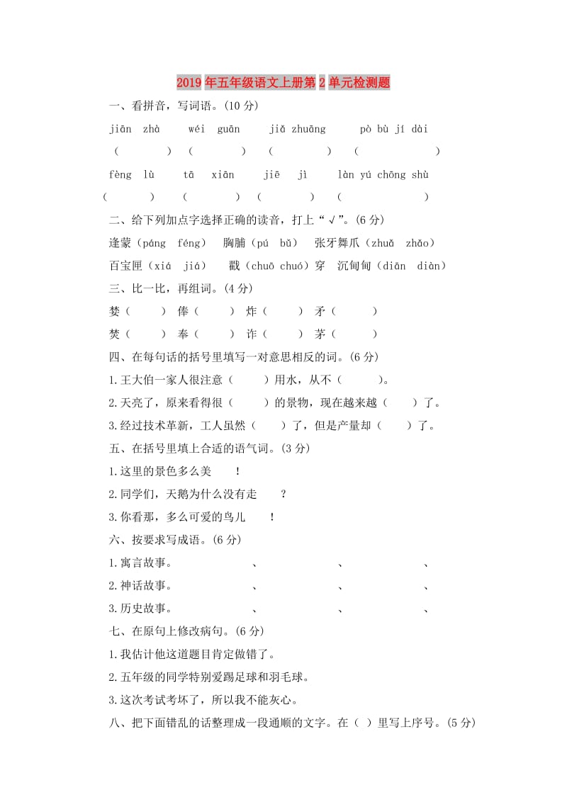 2019年五年级语文上册第2单元检测题.doc_第1页