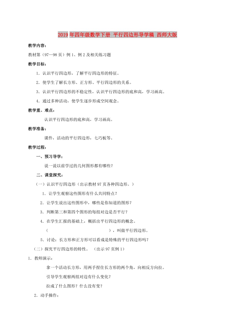 2019年四年级数学下册 平行四边形导学稿 西师大版.doc_第1页