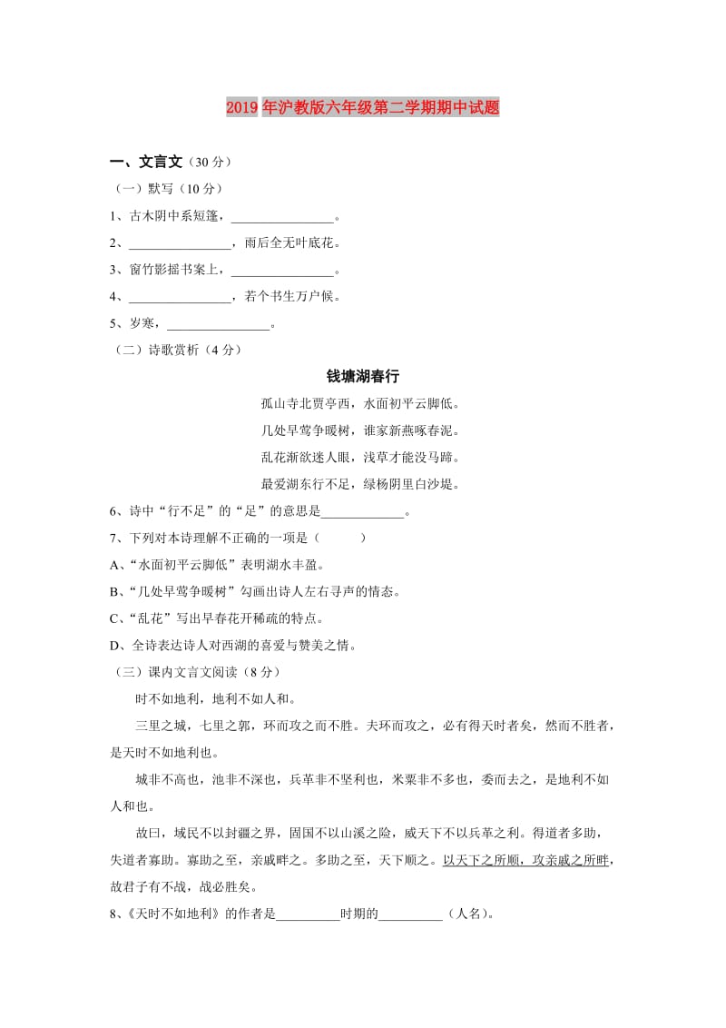 2019年沪教版六年级第二学期期中试题.doc_第1页