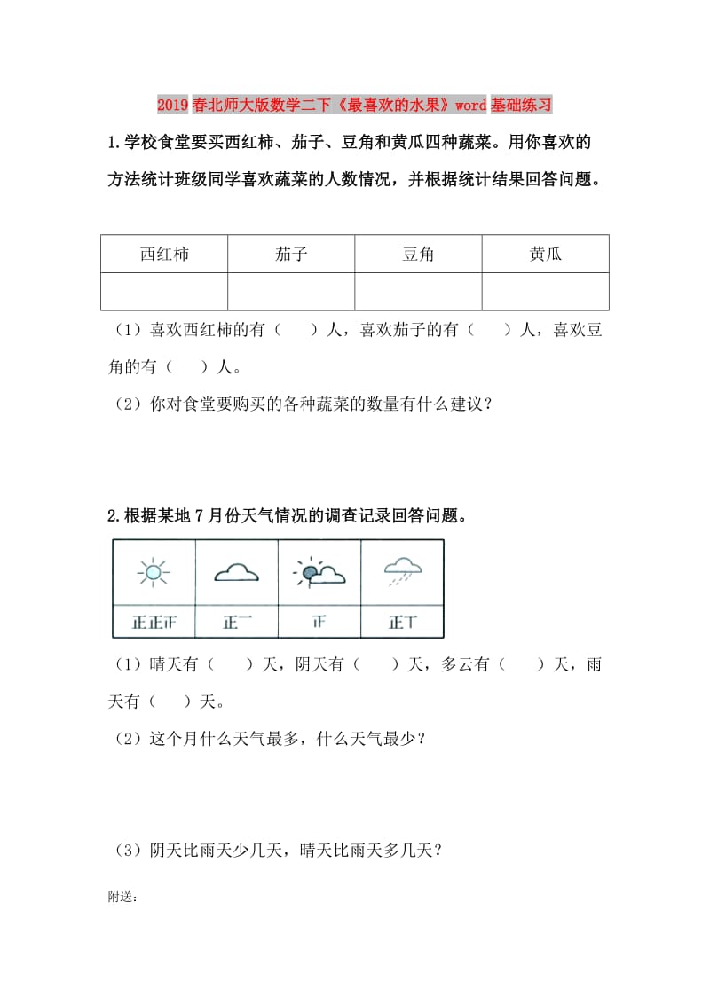 2019春北师大版数学二下《最喜欢的水果》word基础练习.doc_第1页