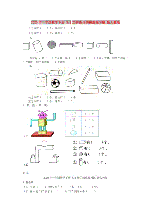 2020年一年級(jí)數(shù)學(xué)下冊 3.2立體圖形的拼組練習(xí)題 新人教版.doc