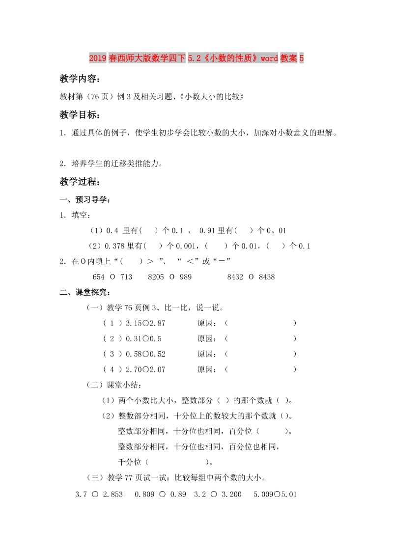 2019春西师大版数学四下5.2《小数的性质》word教案5.doc_第1页