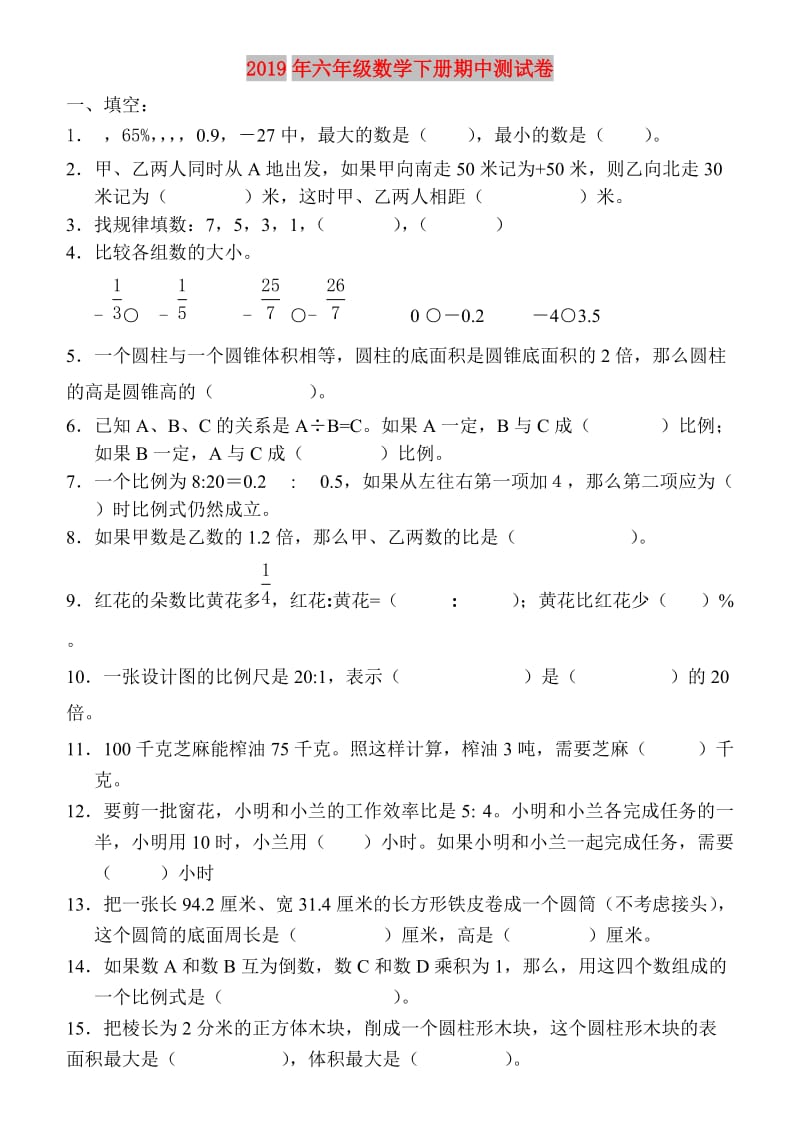 2019年六年级数学下册期中测试卷.doc_第1页