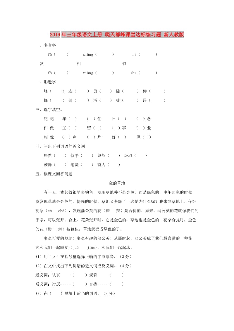 2019年三年级语文上册 爬天都峰课堂达标练习题 新人教版.doc_第1页