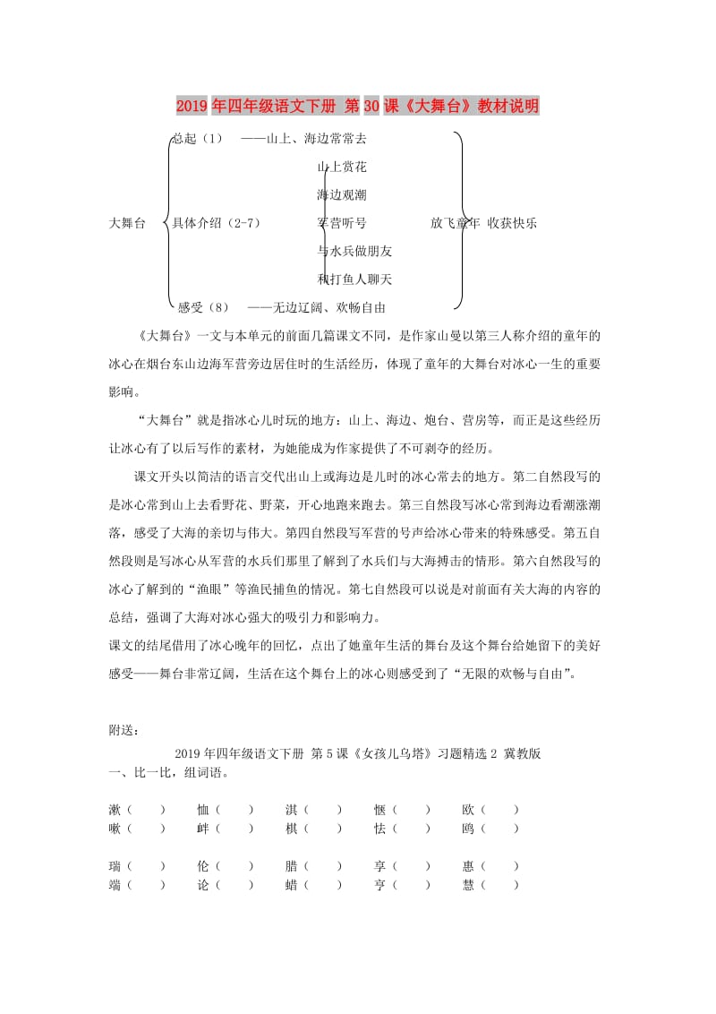 2019年四年级语文下册 第30课《大舞台》教材说明.doc_第1页