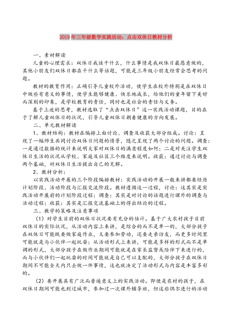 2019年三年级数学实践活动：点击双休日教材分析.doc_第1页