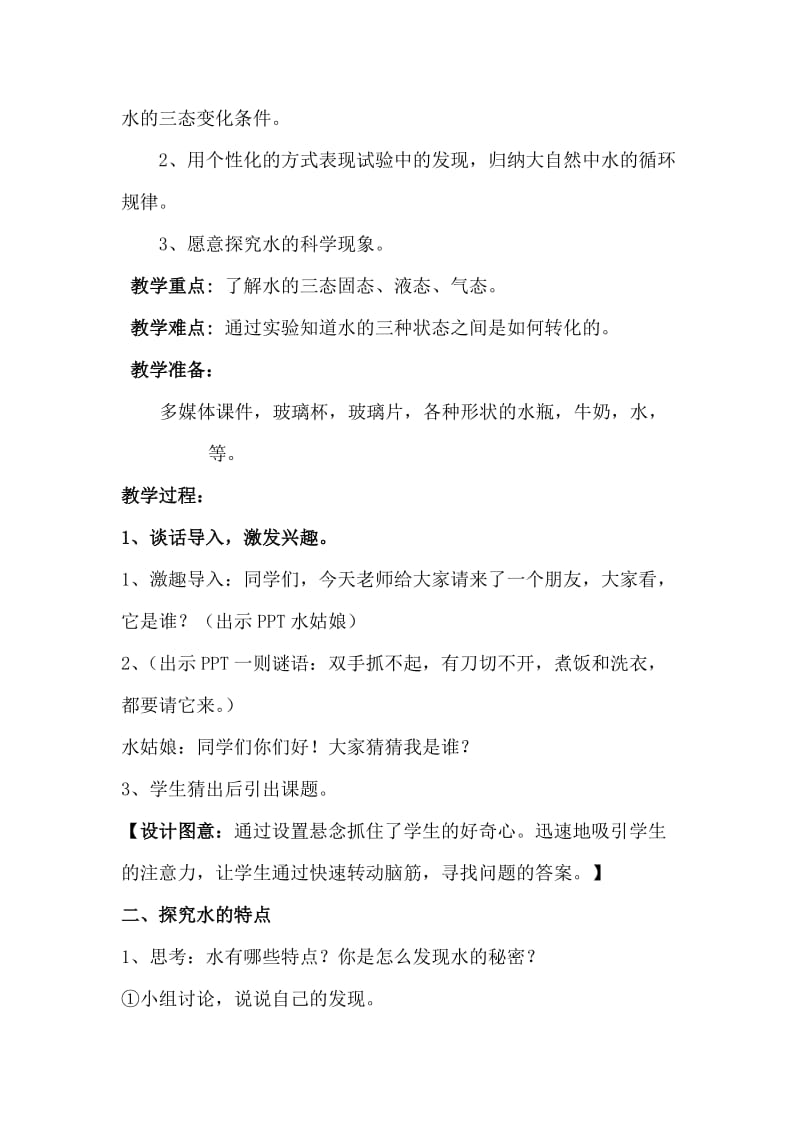 2019春北师大版品生二上《变来变去的水》word教学设计及反思.doc_第2页