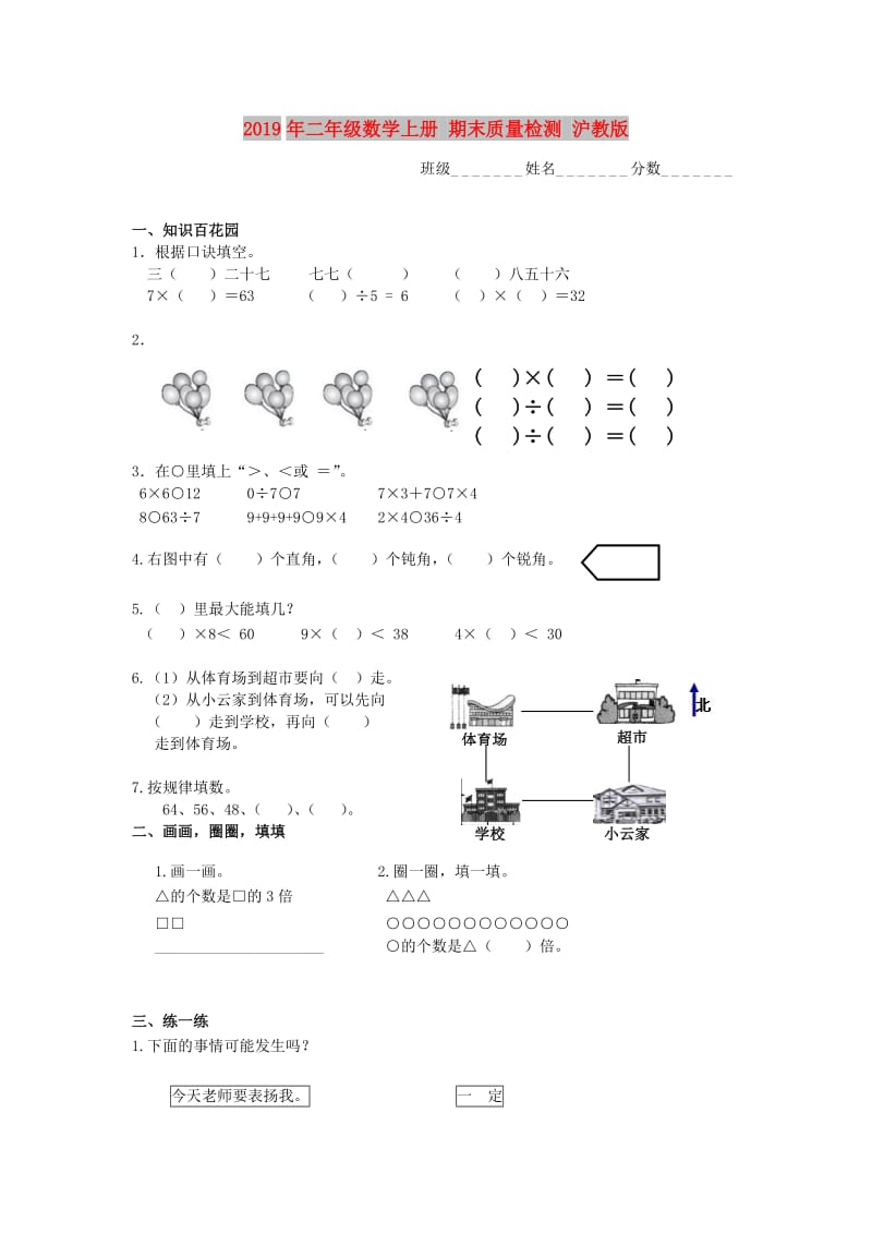 2019年二年级数学上册 期末质量检测 沪教版.doc_第1页