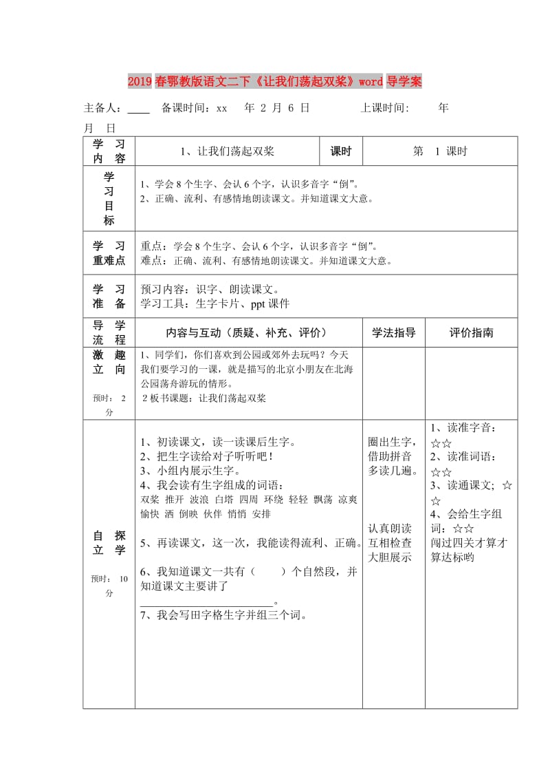 2019春鄂教版语文二下《让我们荡起双桨》word导学案.doc_第1页