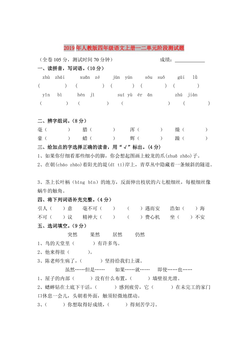 2019年人教版四年级语文上册一二单元阶段测试题.doc_第1页