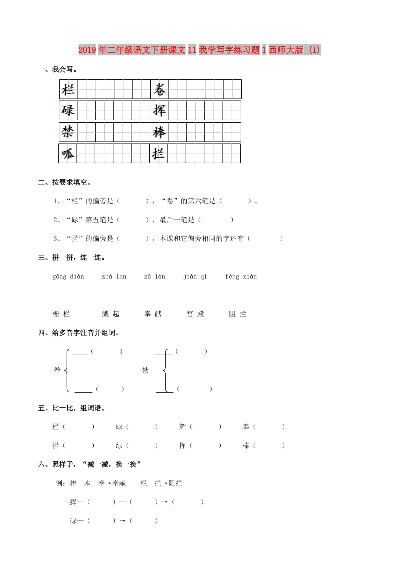 2019年二年级语文下册课文11我学写字练习题1西师大版 (I).doc_第1页