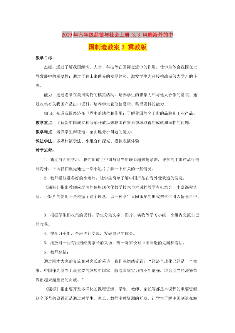 2019年六年级品德与社会上册 3.3 风靡海外的中国制造教案3 冀教版.doc_第1页