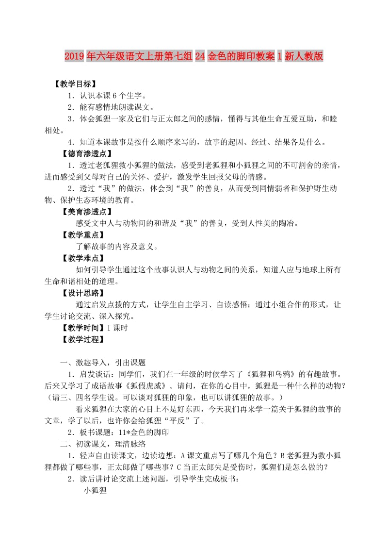 2019年六年级语文上册第七组24金色的脚印教案1新人教版.doc_第1页